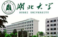 湖北大学