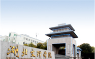 湖北文理学院